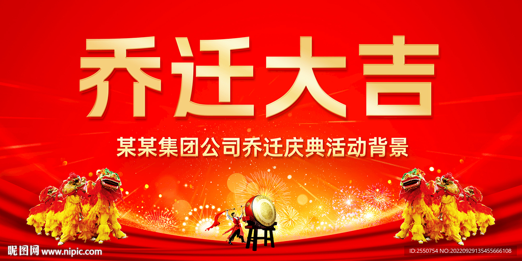 乔迁大吉海报