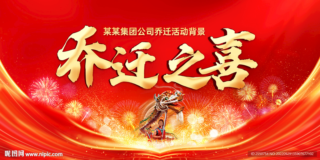 乔迁之喜