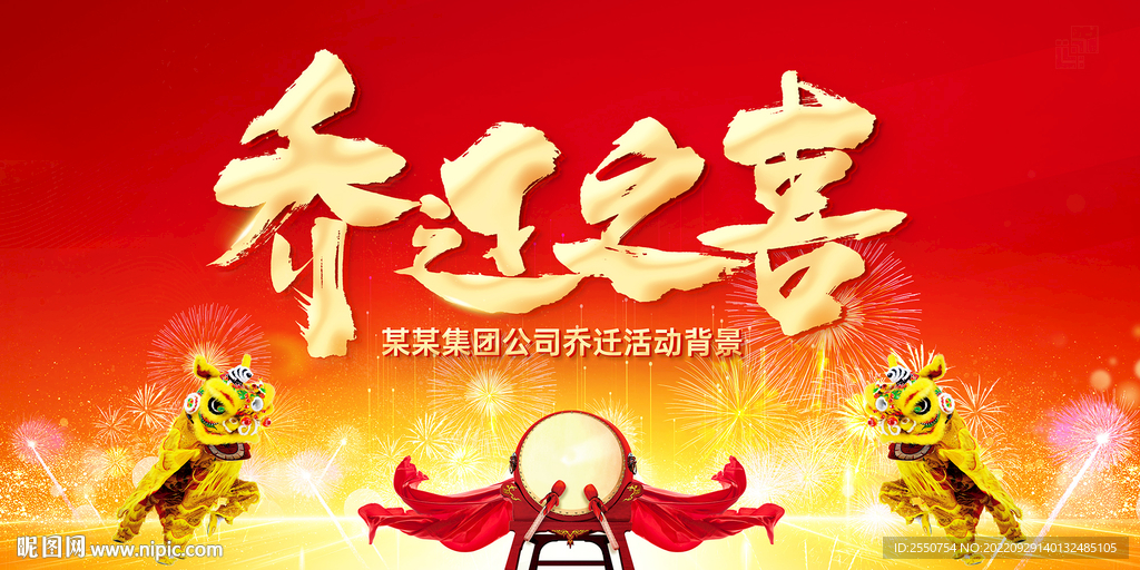 乔迁之喜背景