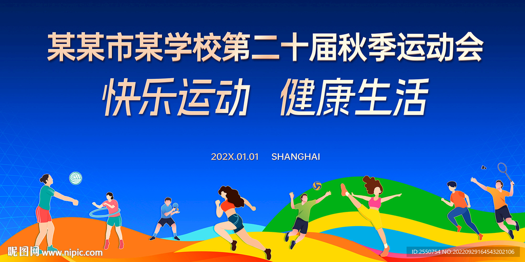 运动会海报