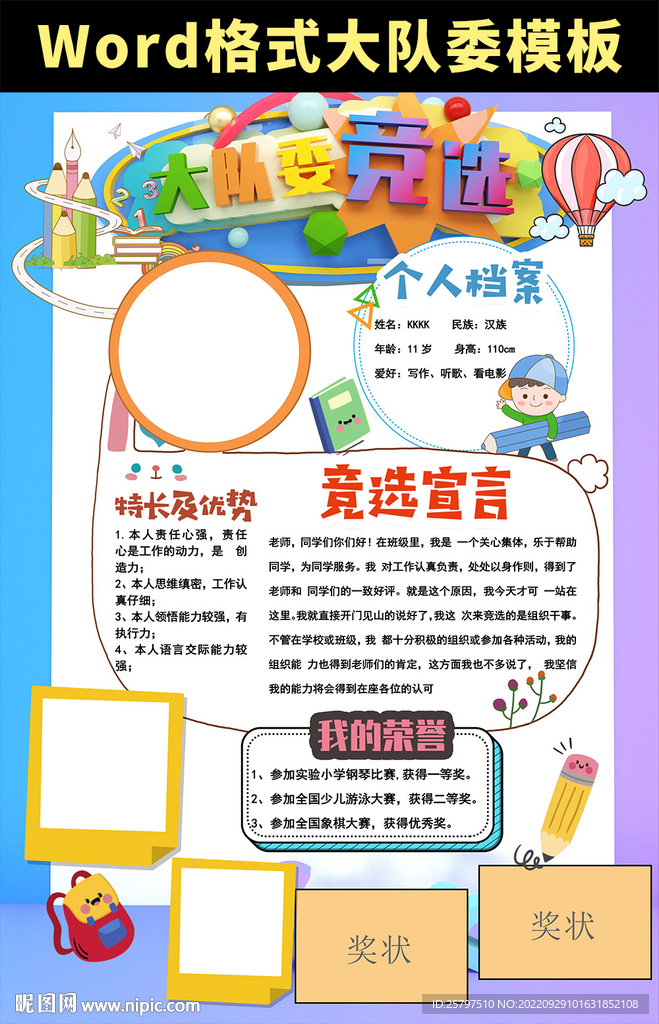 word大队委竞选A3小报