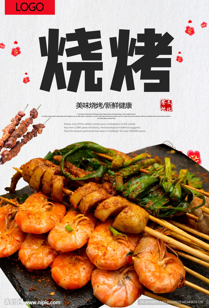 烧烤