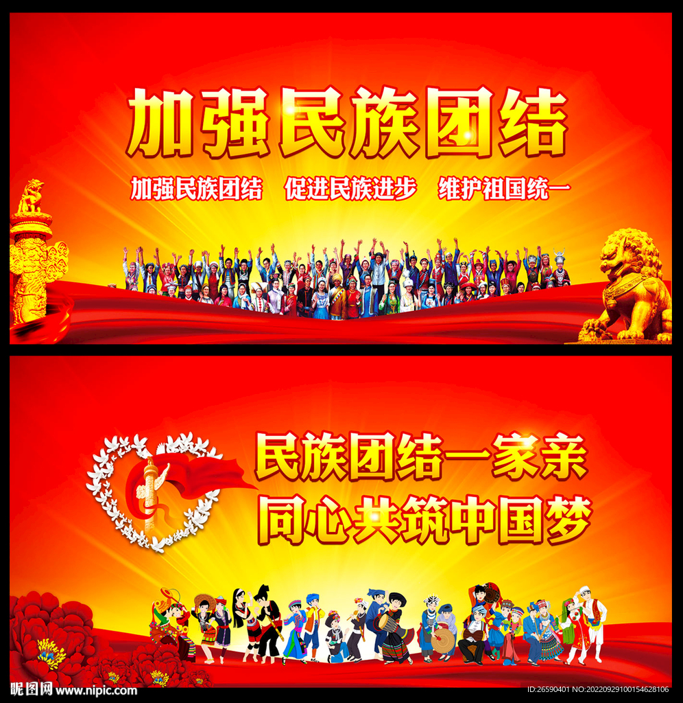 民族团结