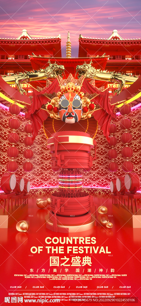 国庆节国潮海报