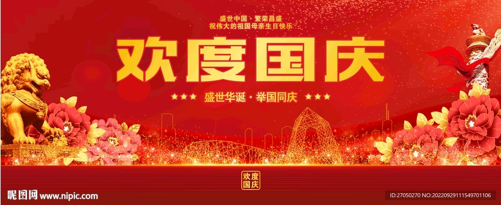欢度国庆