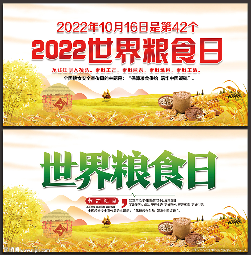 世界粮食日背景