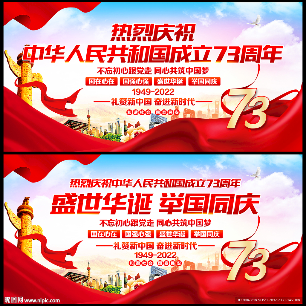国庆73周年展板