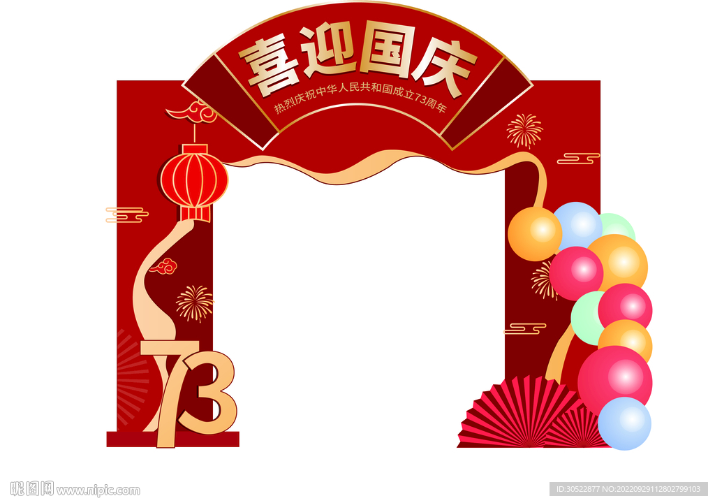 喜迎国庆门头