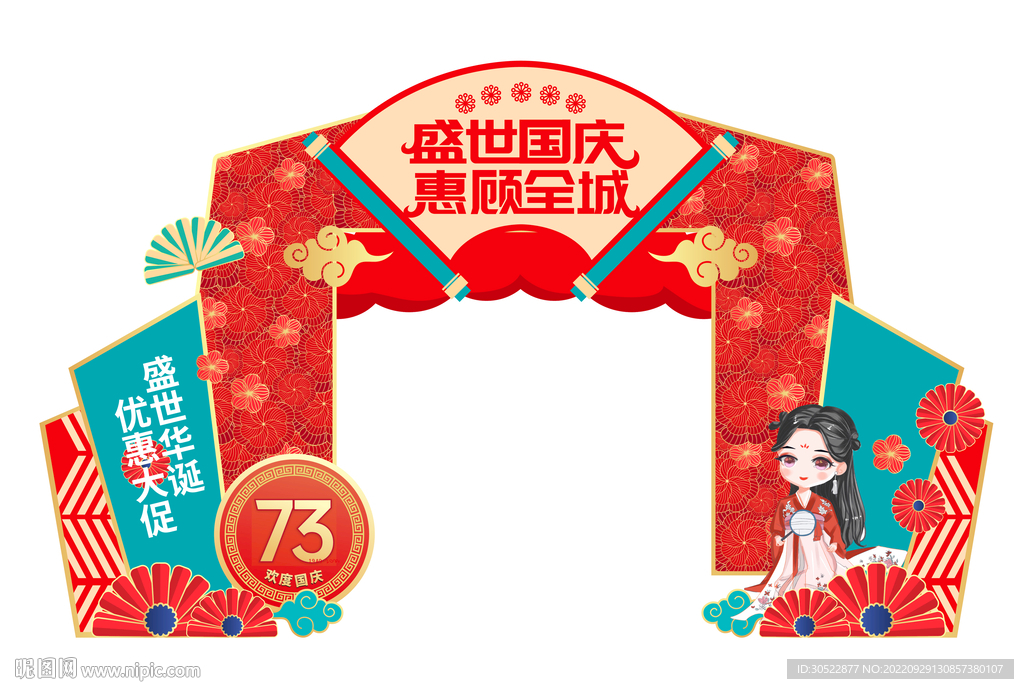 国庆拱门
