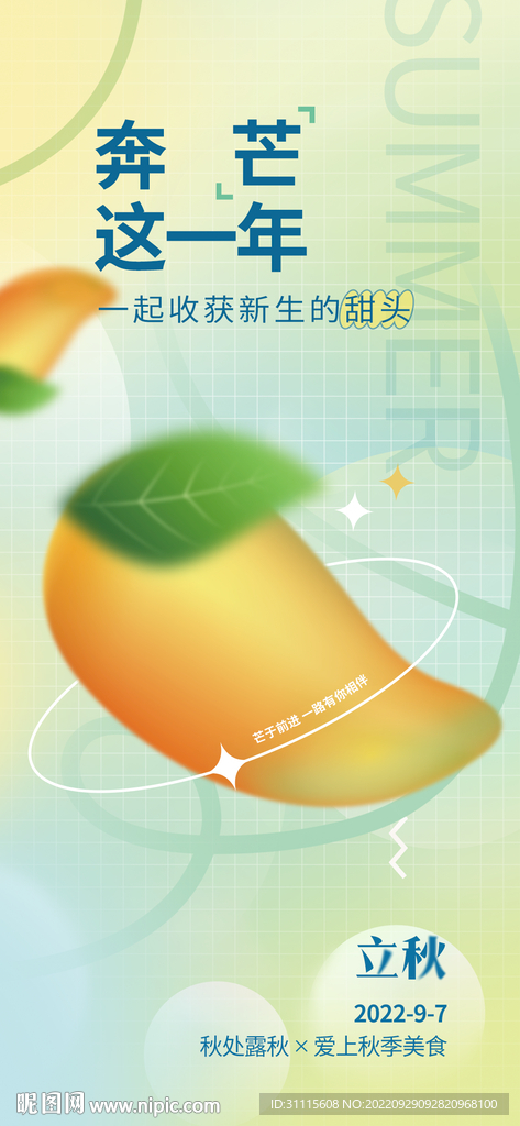 立秋节气海报