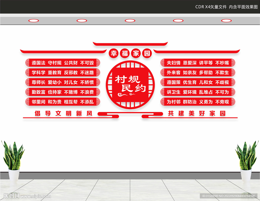 村规民约背景墙形象墙