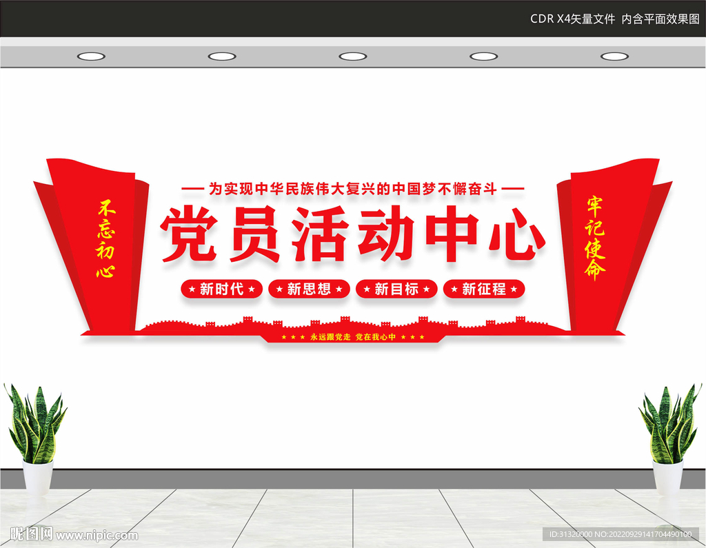 党员活动中心文化墙