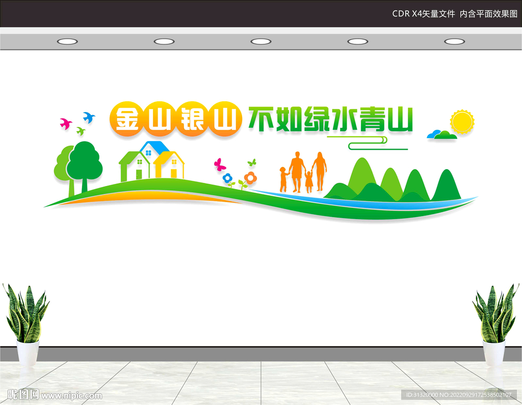 绿水青山就是金山银山