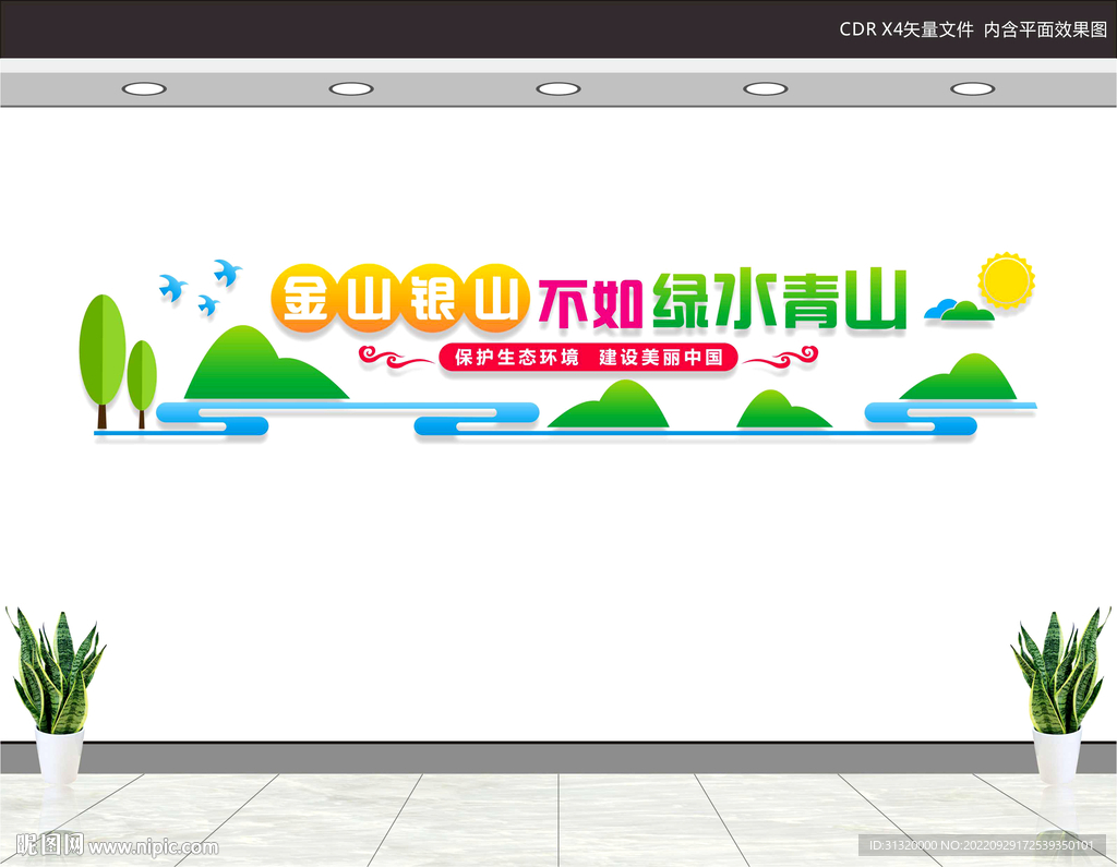 绿水青山就是金山银山