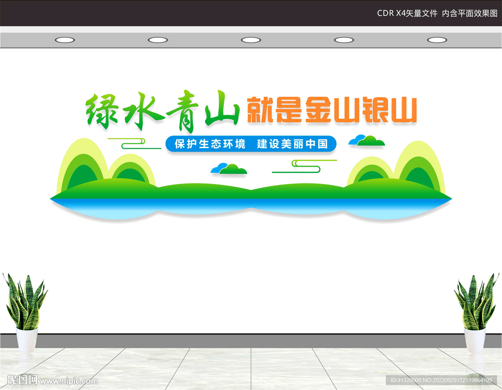 绿水青山就是金山银山