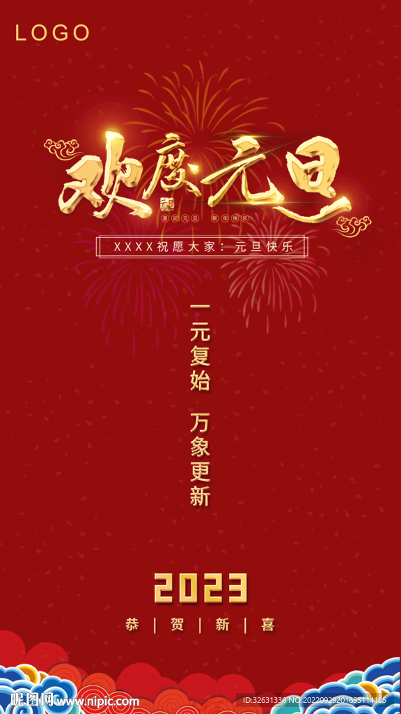 欢度元旦海报