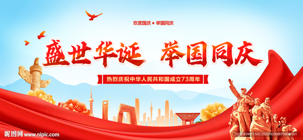 国庆海报