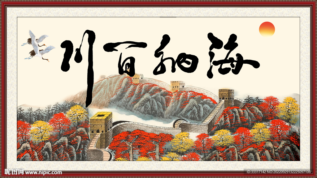 海纳百川