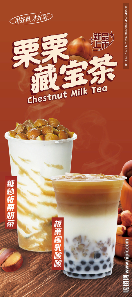 板栗系列奶茶展架