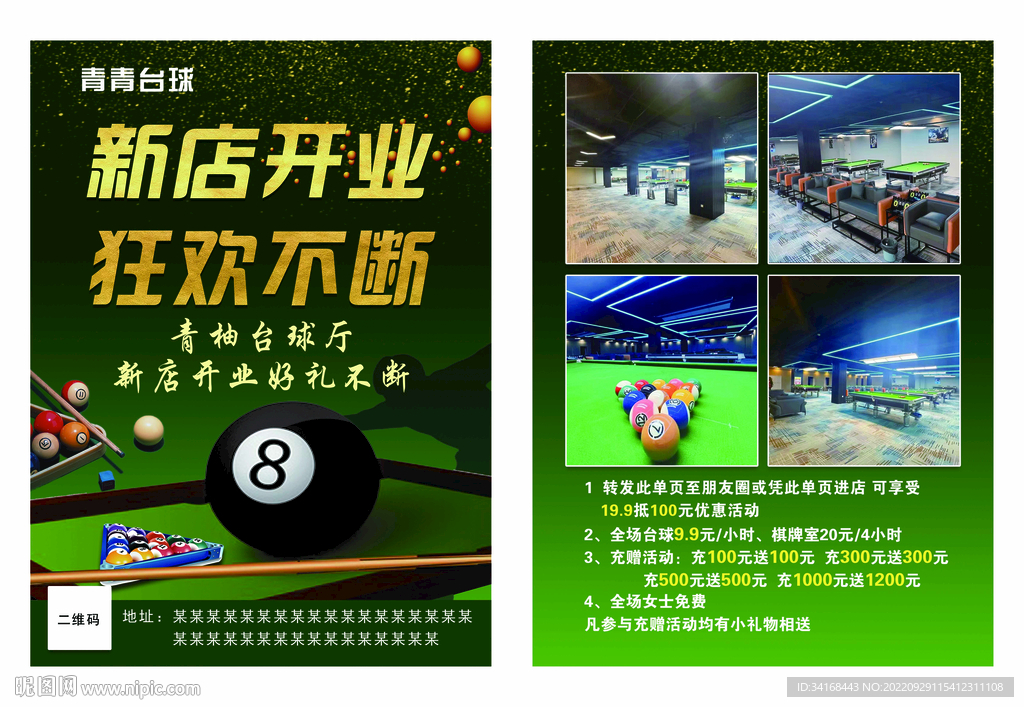 台球厅开业狂欢