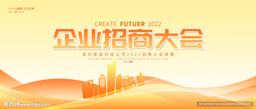 招商大会背景