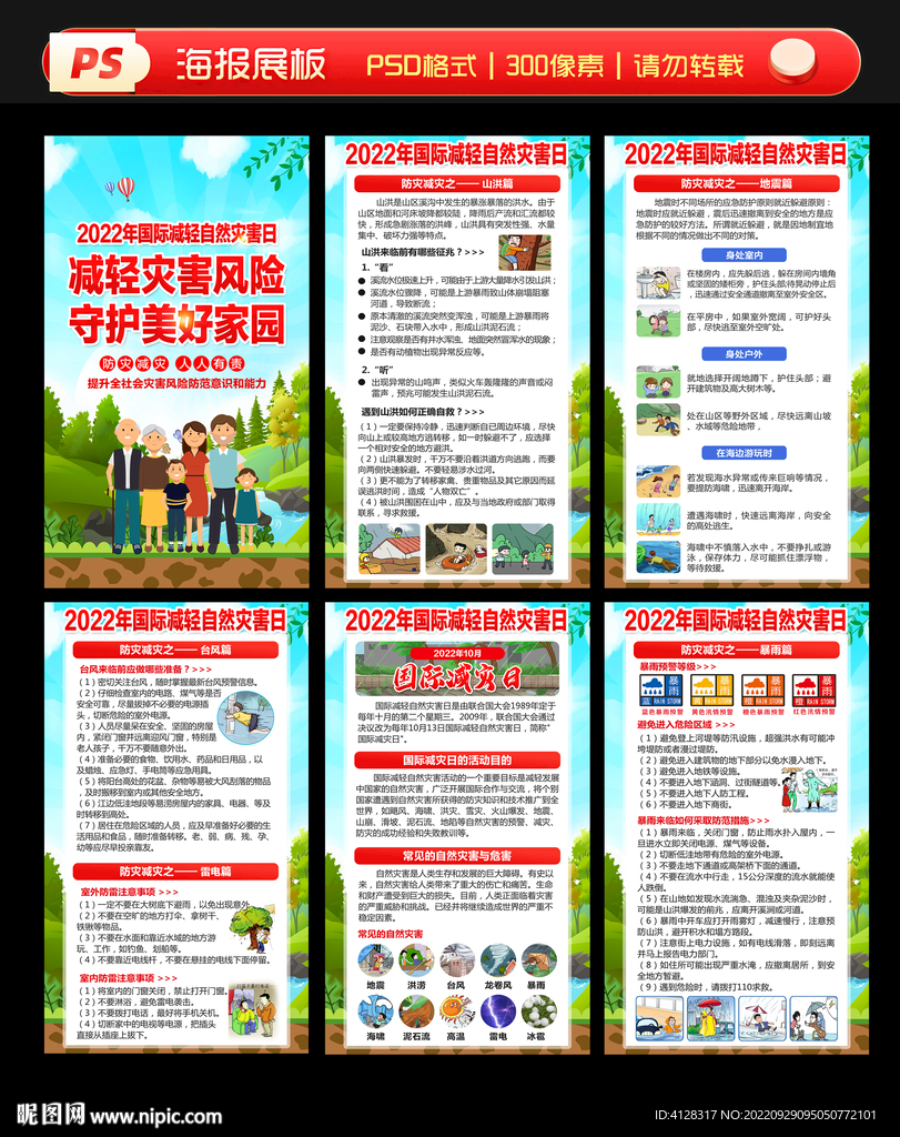 国际减轻自然灾害日