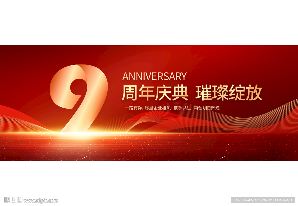 9周年庆