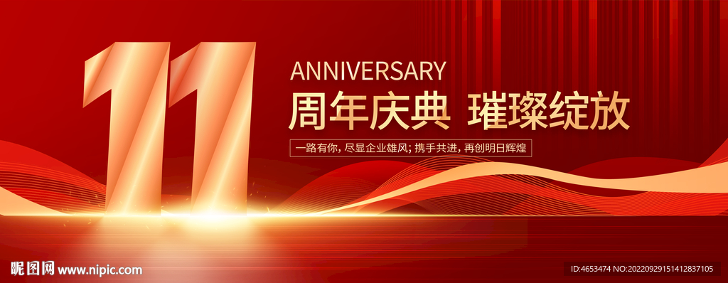 11周年庆