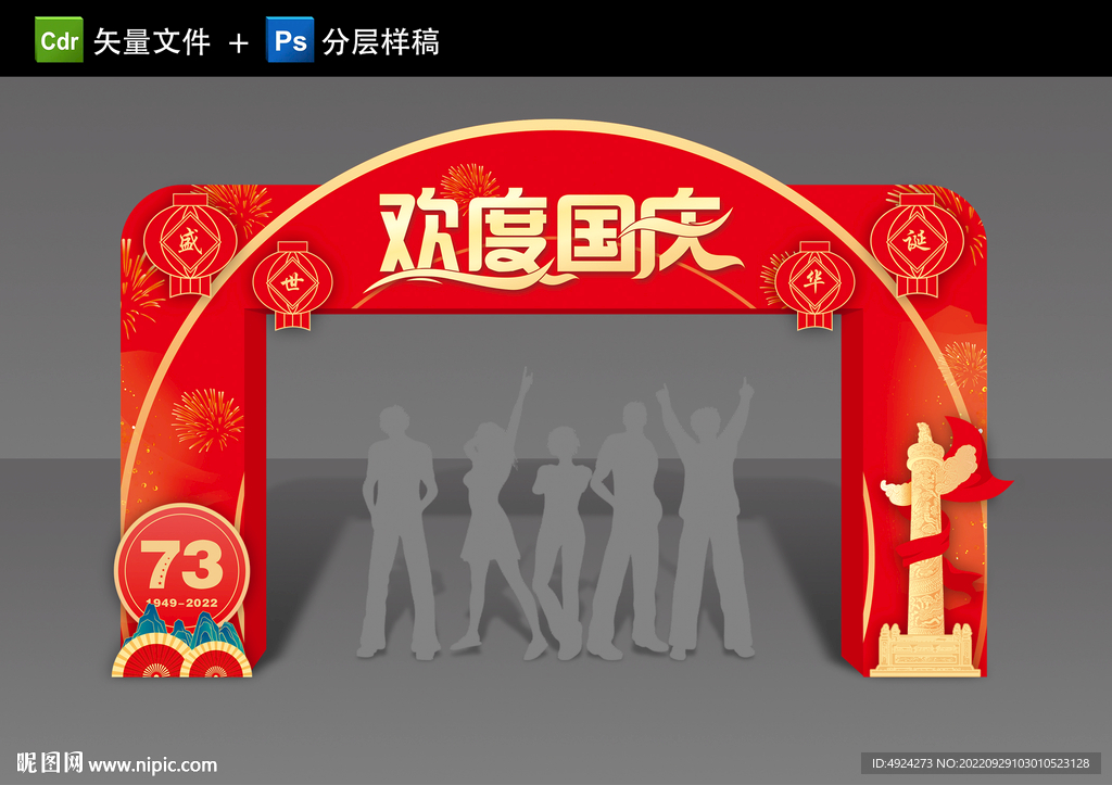 国庆拱门