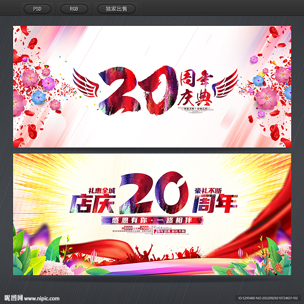 20周年庆
