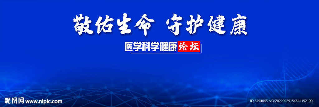 守护健康医学健康医疗论坛背景板