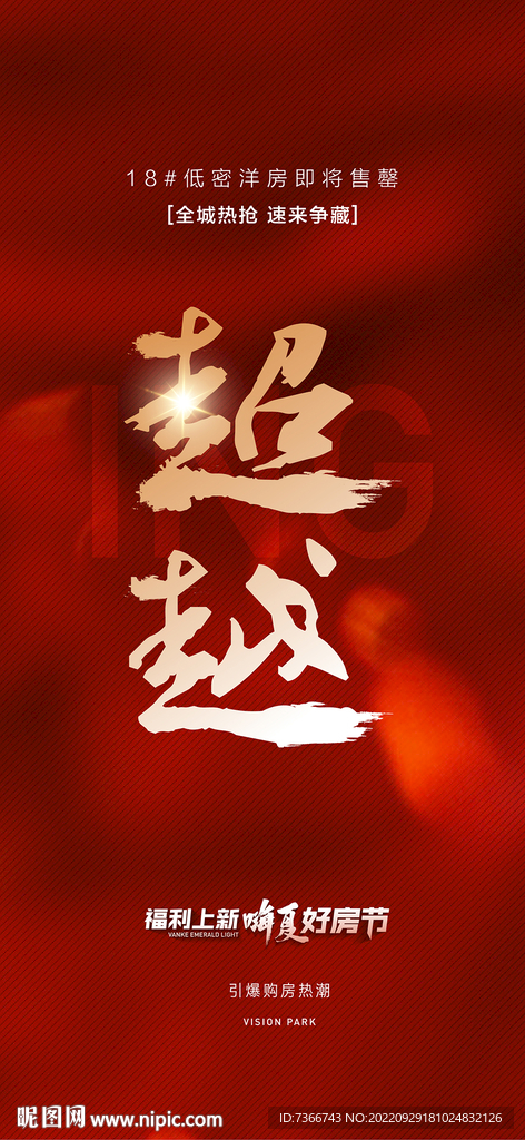 超越