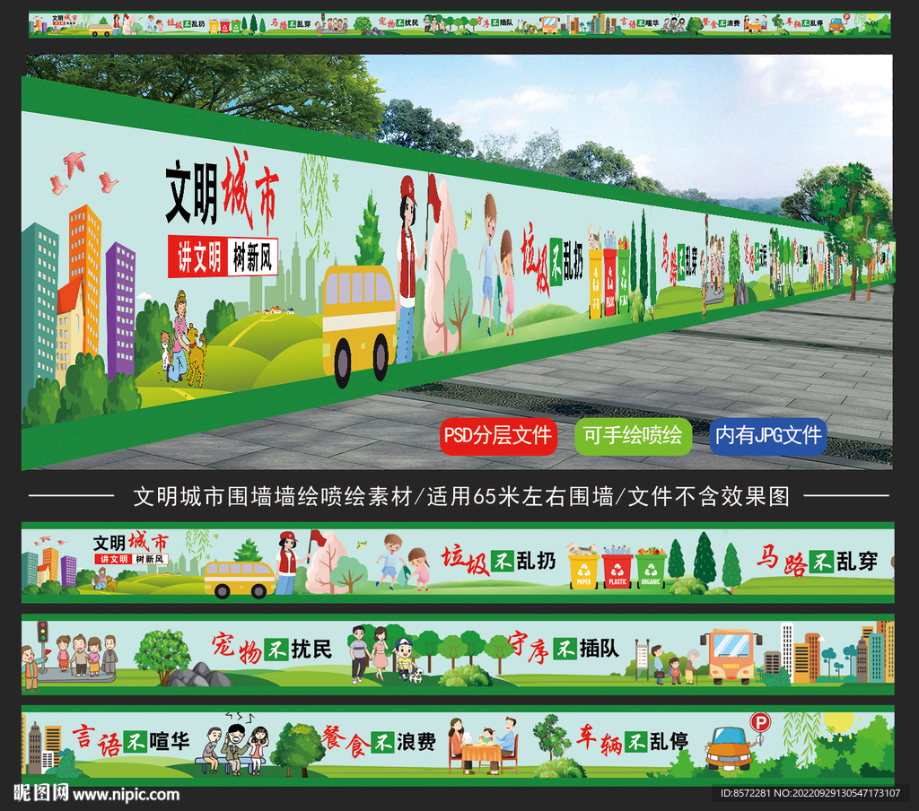 文明城市墙绘
