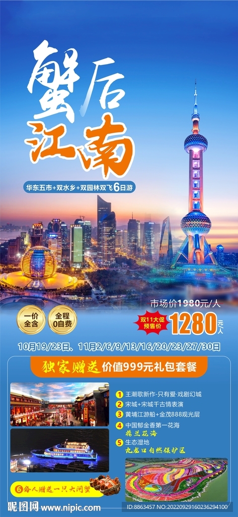 蟹后江南华东五市旅游海报