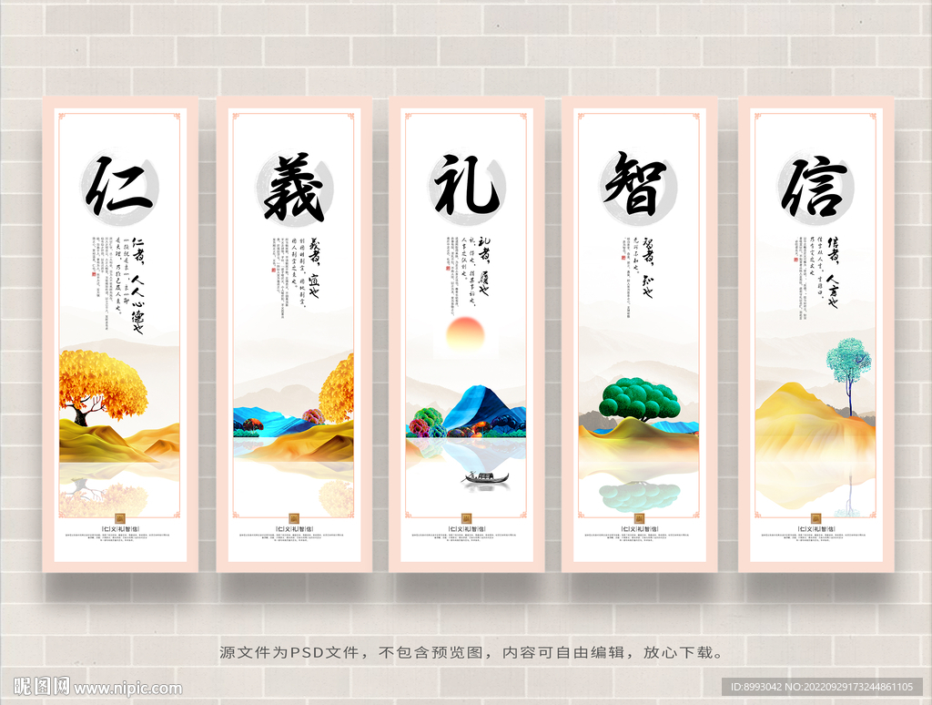 仁义礼智信