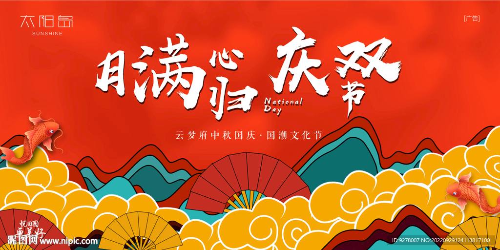 国庆中秋 国风主题海报 