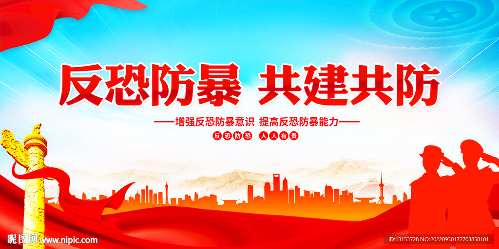 反恐防暴共建共防