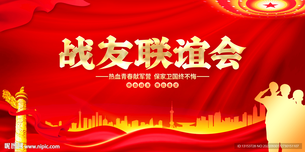 战友联谊会