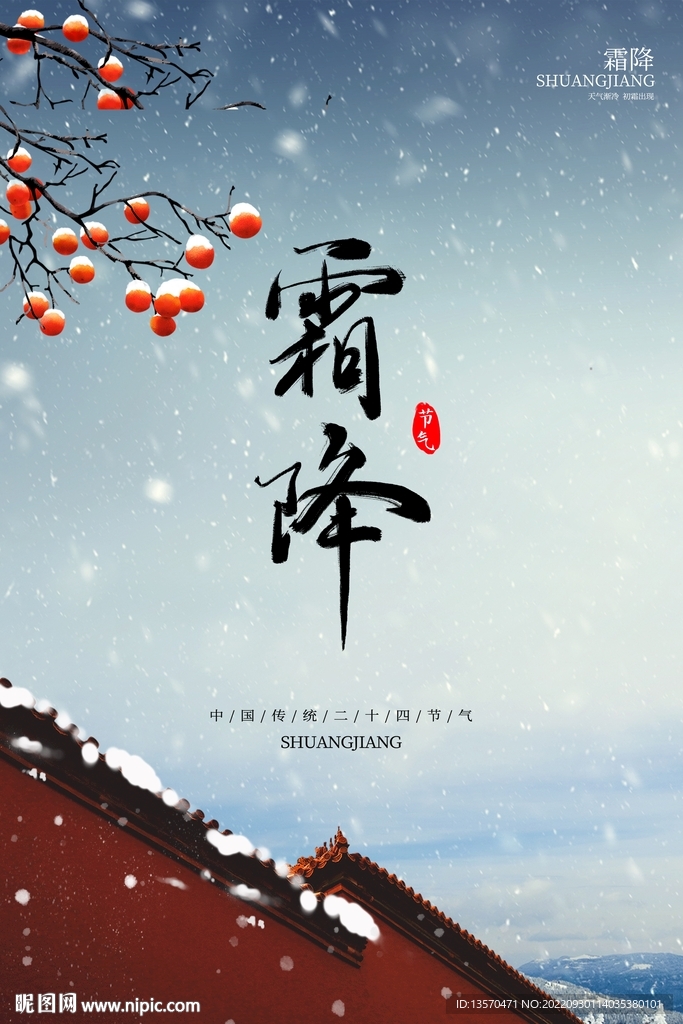 简约国风霜降海报