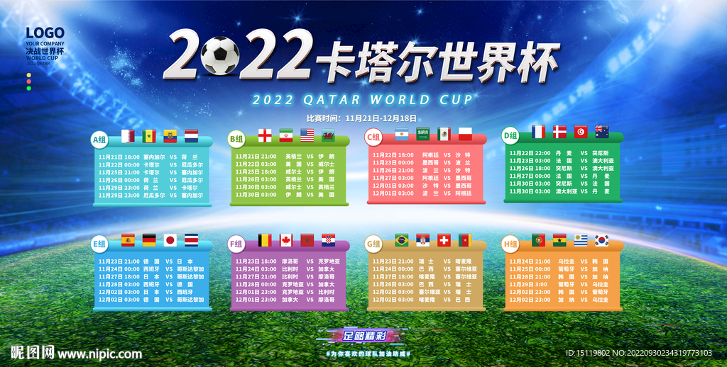 2022世界杯展板 可编辑