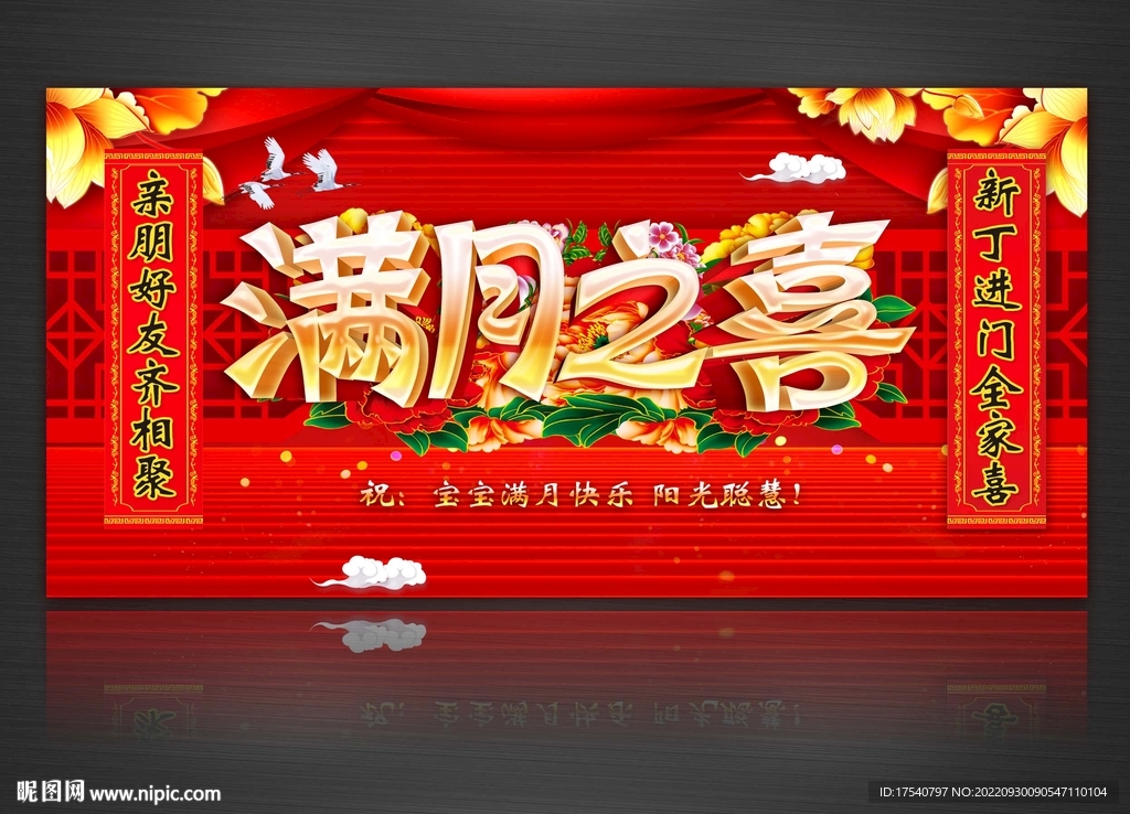 满月之喜
