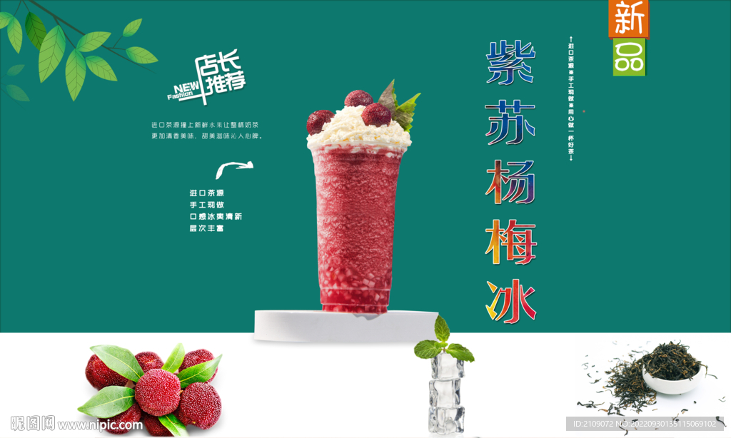 紫苏杨梅冰