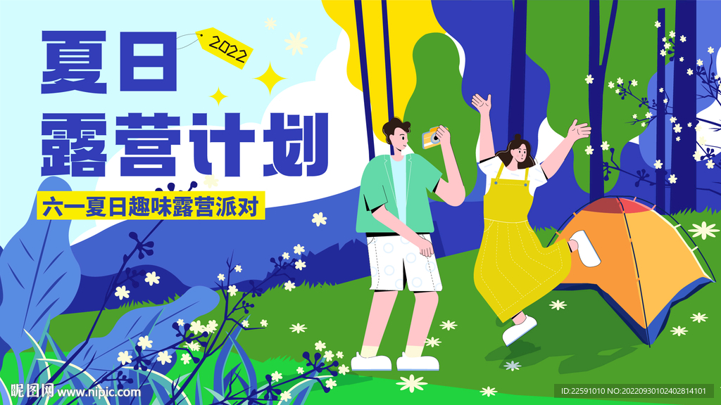 露营主题