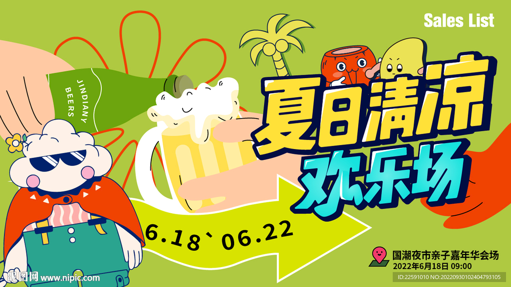 夏日活动