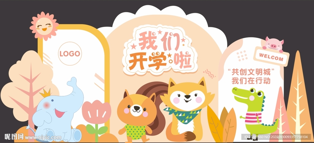 开学动物美陈