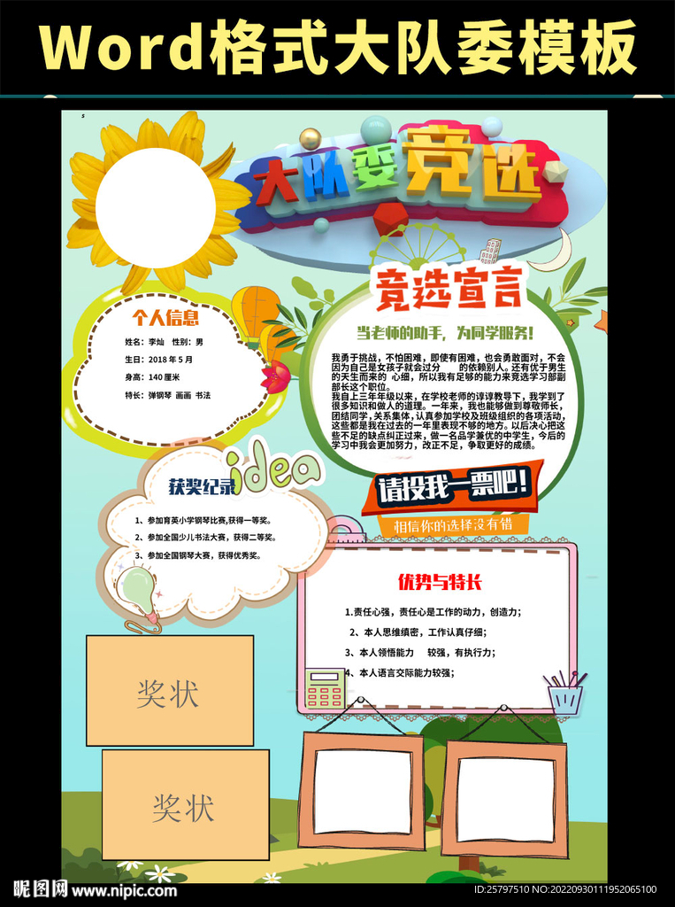 word大队委竞选A3小报
