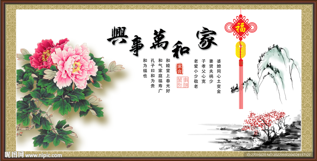 家和万事兴
