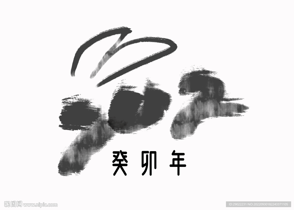 2023癸卯年兔年艺术字设计