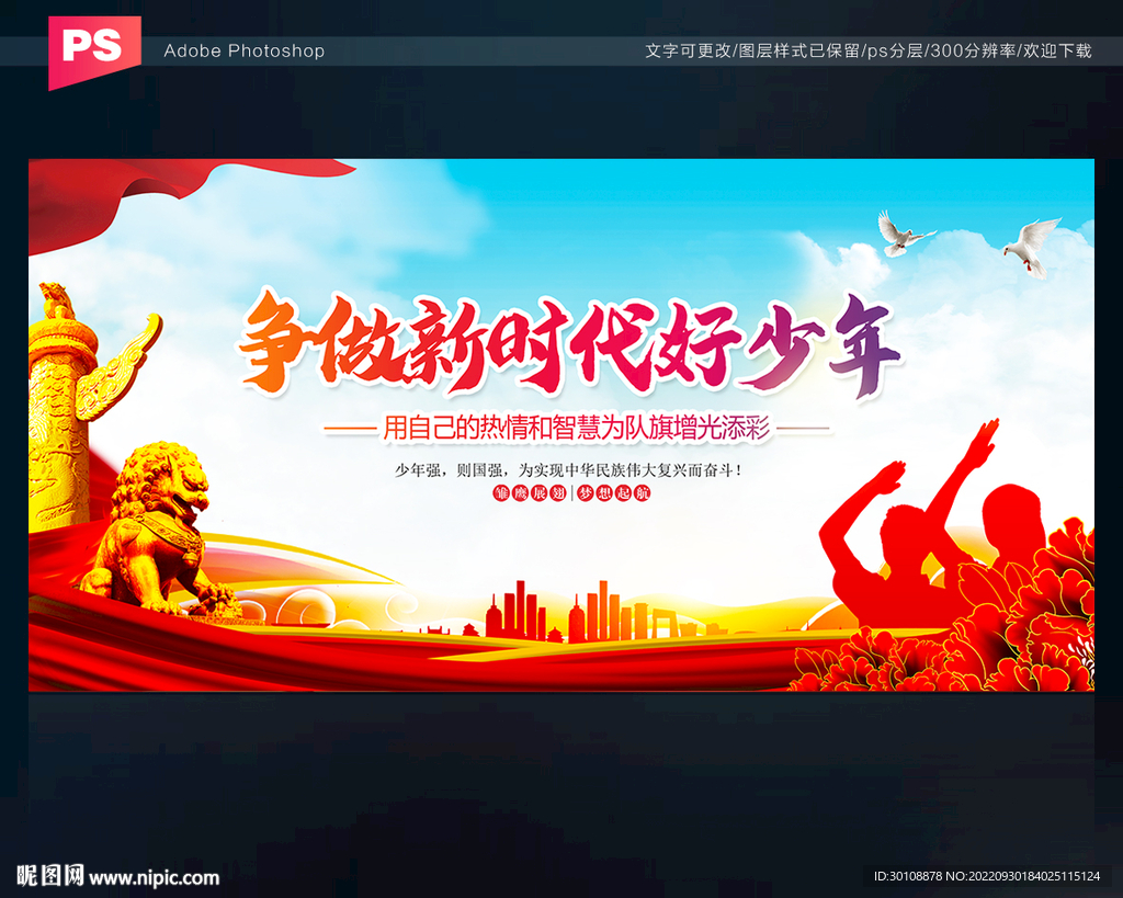 争做新时代好少年