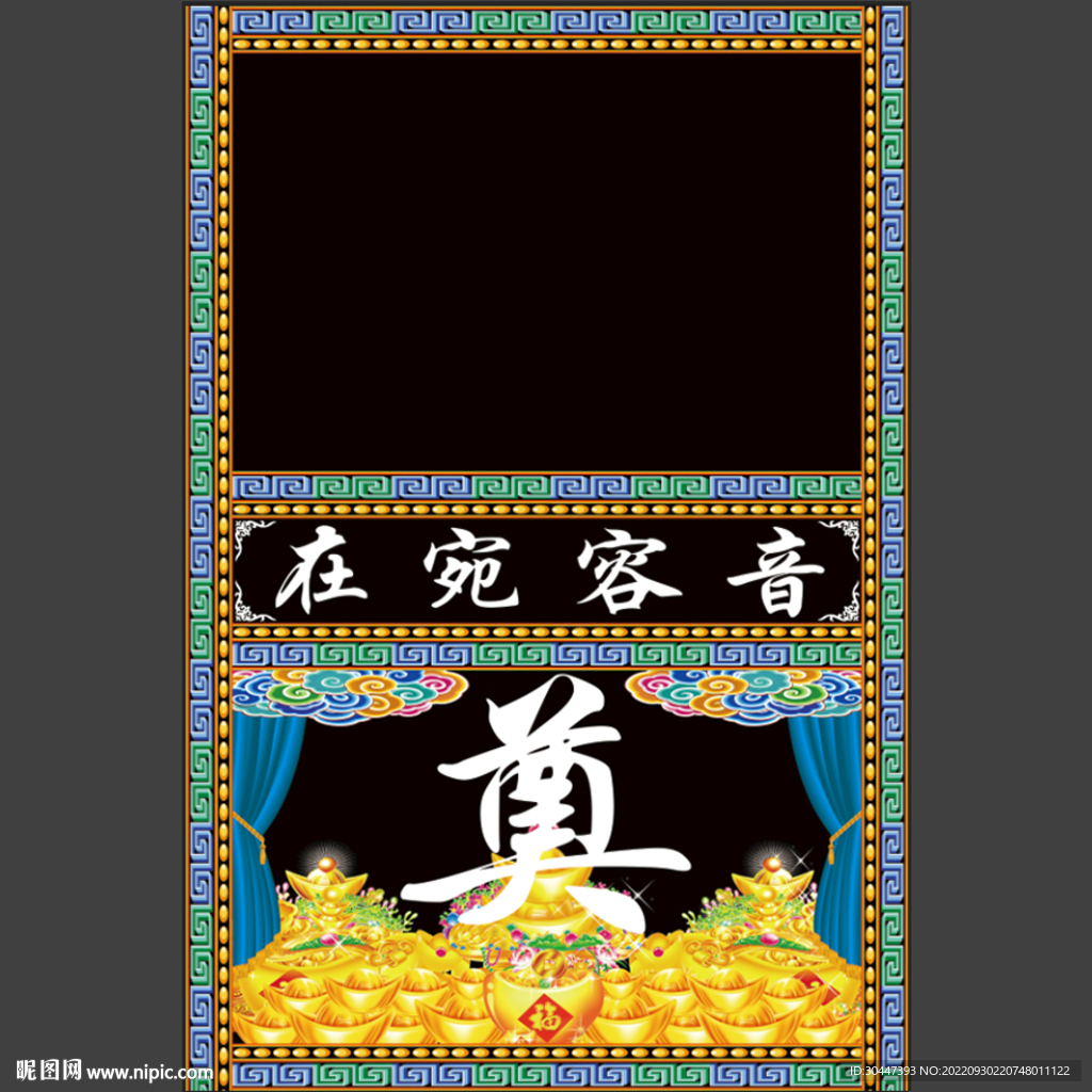 黑底 奠字 桌布